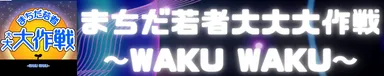 まちだ若者大大大作戦バナー