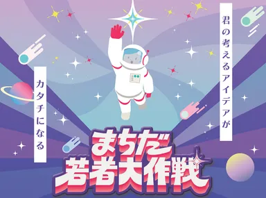 まちだ若者大作戦ロゴ