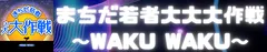 まちだ若者大大大作戦バナー