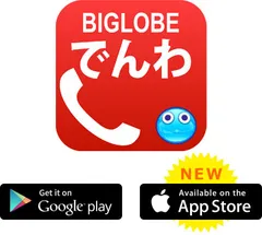 「BIGLOBEでんわ」iPhone版提供開始イメージ