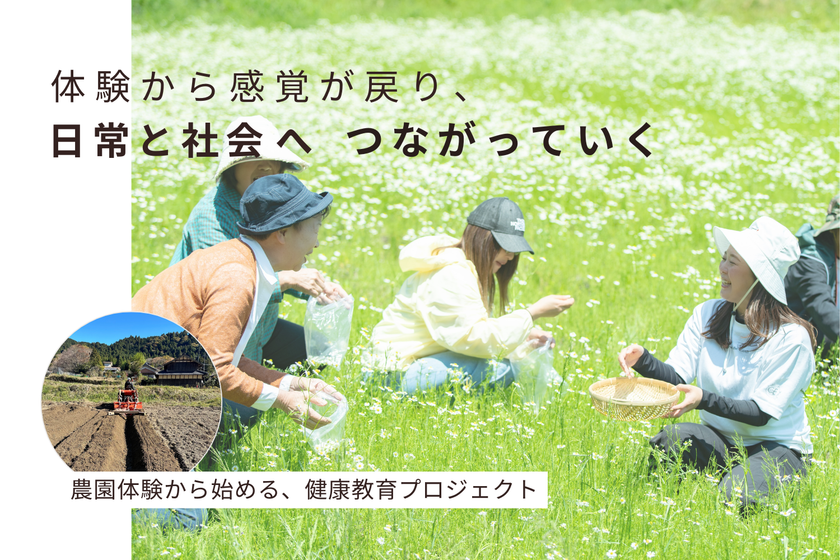 自然を通して自分を整える力を養う、
農園発のクラウドファンディング開始!
5月のカモミール収穫体験で健康教育