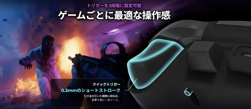 クイックトリガー 0.3mmのショートストローク