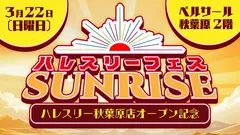 ハレスリーフェスSUNRISE第1弾バナー