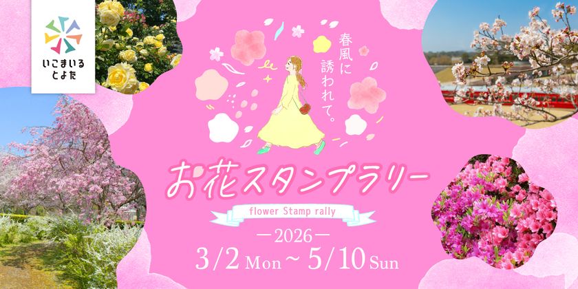 愛知県豊田市でお花見スポットを巡ろう！
春風に誘われて。お花スタンプラリー開催中