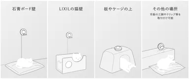 さまざまな設置方法