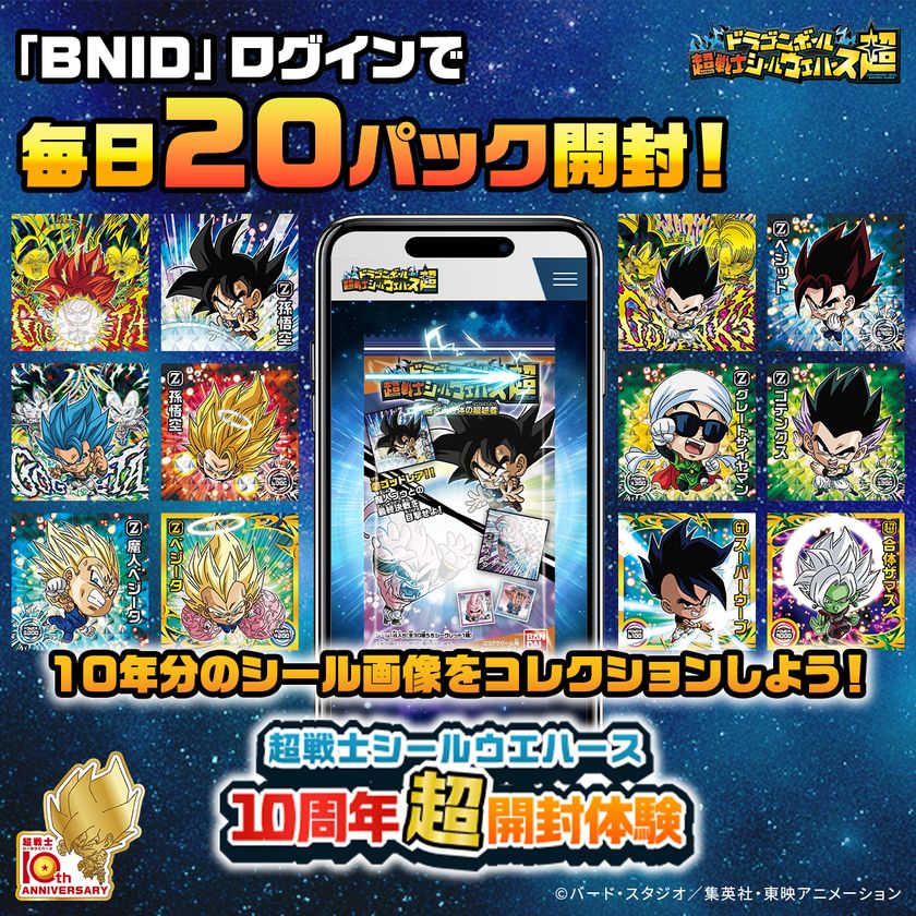 「ドラゴンボール 超戦士シールウエハース」シリーズの
10周年超開封体験サイトが期間限定でオープン