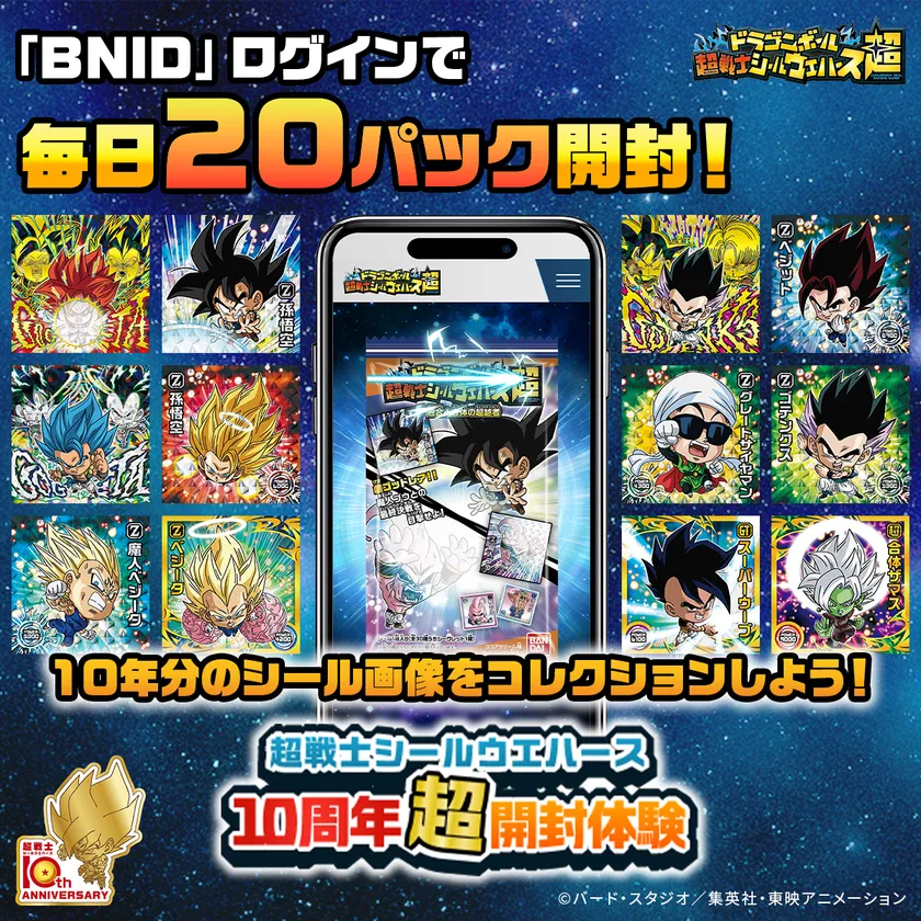 超戦士シールウエハース10周年超開封体験(「BNIDログイン」で毎日20パック開封!)