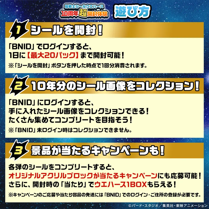 超戦士シールウエハース10周年超開封体験(遊び方)