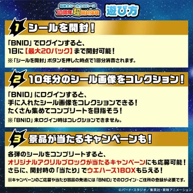 超戦士シールウエハース10周年超開封体験(遊び方)