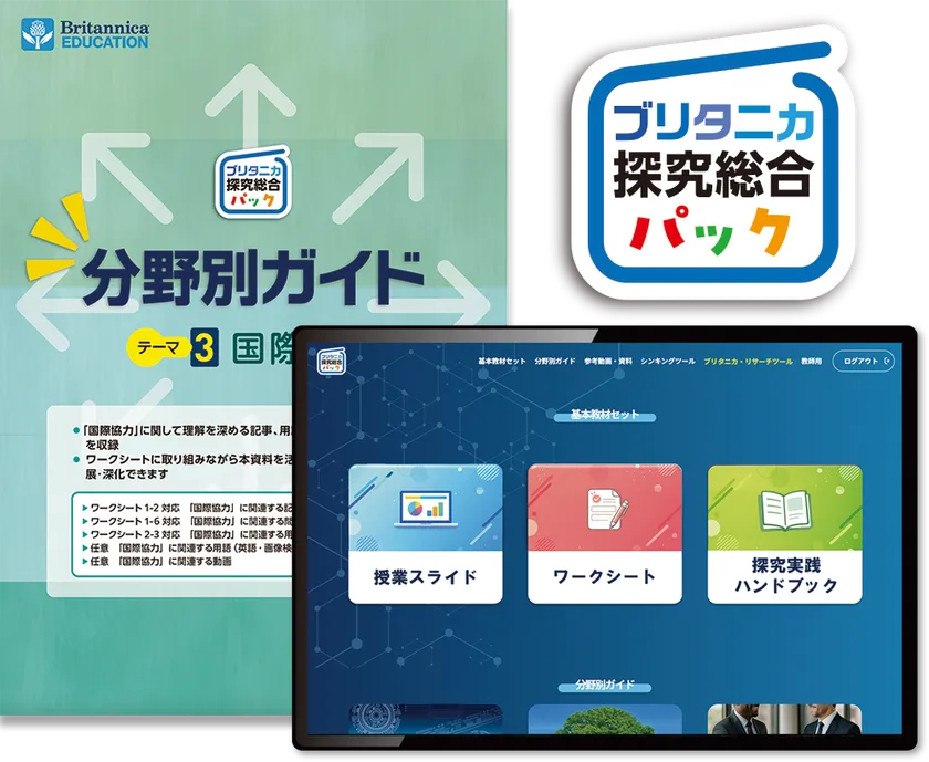 『ブリタニカ探究総合パック』