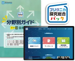 『ブリタニカ探究総合パック』