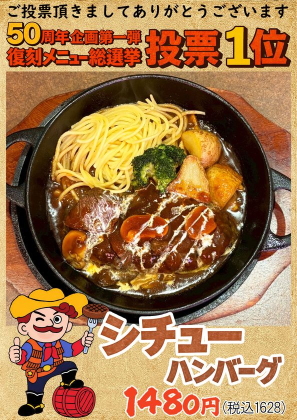 【50周年企画】名古屋のソウルフード“ハローキッド”が
総選挙を制した伝説の「シチューハンバーグ」を
3月17日(火)より限定復活！