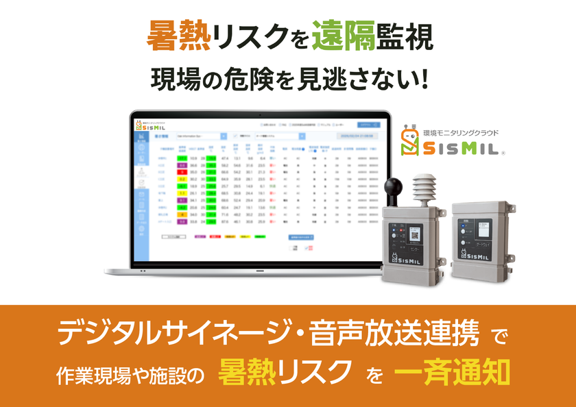 作業現場や施設の暑熱リスクを一斉通知　
環境モニタリングクラウド『SisMil(シスミル)』、
デジタルサイネージ・音声放送連携オプション機能を
4月上旬提供開始