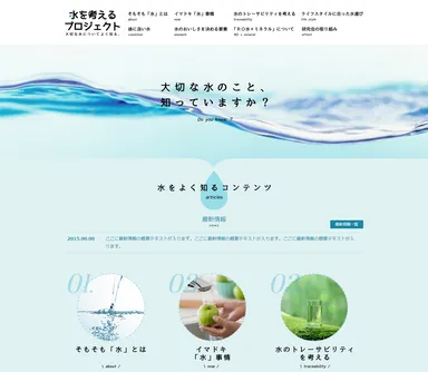 水を考えるプロジェクト サイトイメージ