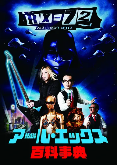 アール・エックス 72 百科事典