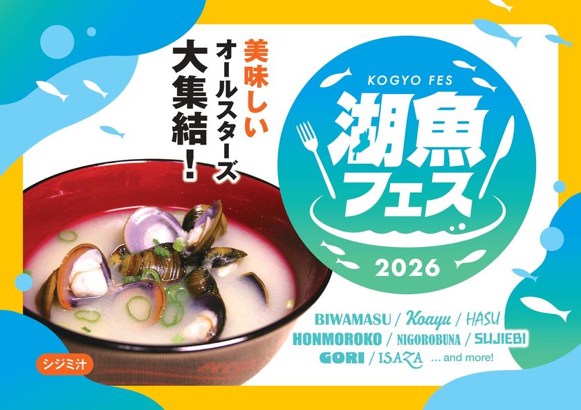 琵琶湖の魚をもっと食べて　
～県内の社食・学食へ湖魚食材活用を応援～