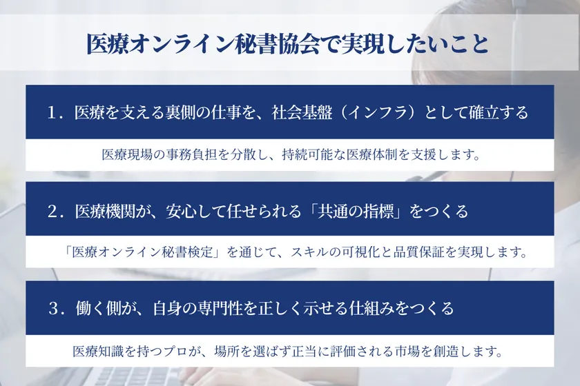 医療オンライン秘書協会で実現したいこと