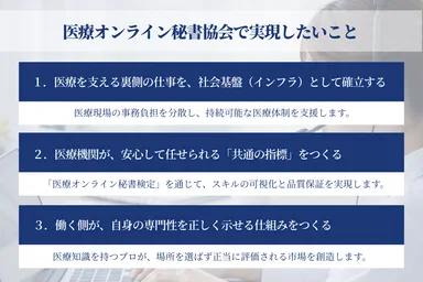 医療オンライン秘書協会で実現したいこと