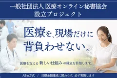 医療オンライン秘書協会設立プロジェクト