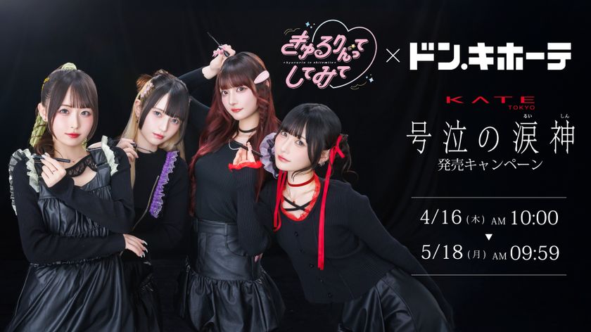 きゅるりんってしてみて × ドン・キホーテ KATEの新 耐久アイメイクライン「号泣の涙神」発売キャンペーンを実施！