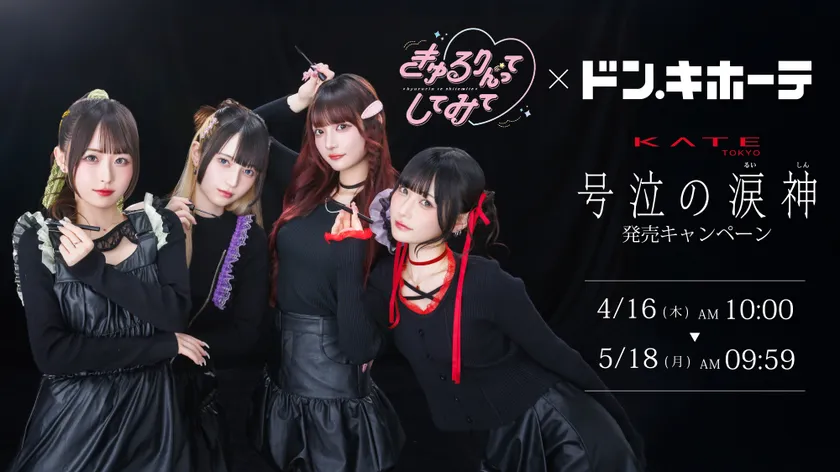 きゅるりんってしてみて×ドン・キホーテ ケイト「号泣の涙神」発売キャンペーン