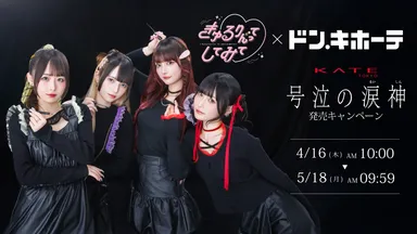 きゅるりんってしてみて×ドン・キホーテ　ケイト「号泣の涙神」発売キャンペーン