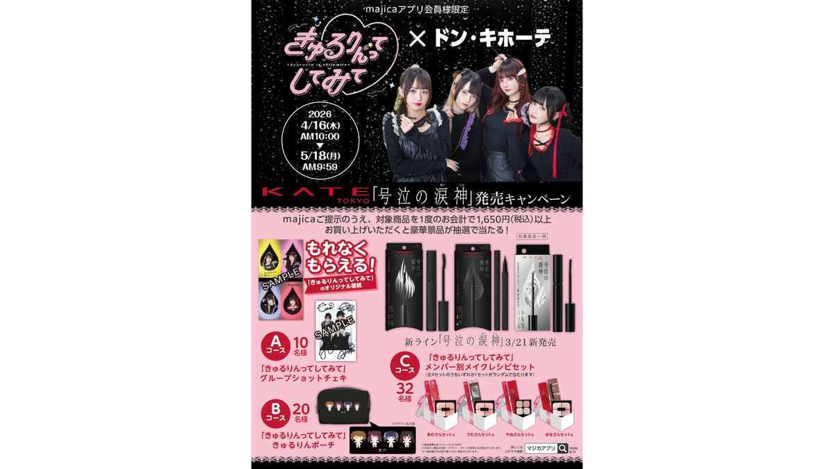 きゅるりんってしてみて × ドン・キホーテ KATEの新 耐久アイメイク
