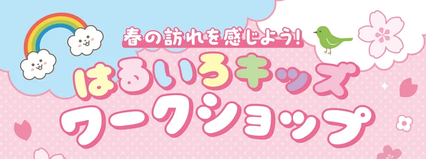 春の訪れを感じよう!はるいろキッズワークショップ