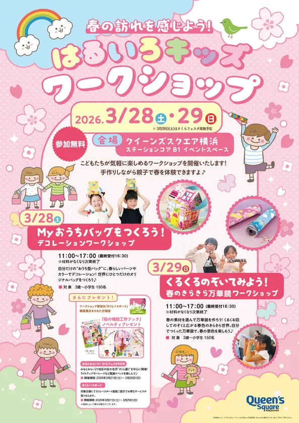 春の訪れを感じよう！はるいろキッズワークショップ　ポスター