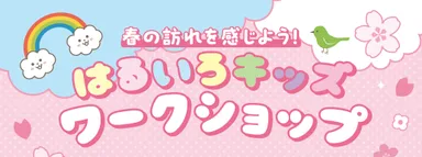 春の訪れを感じよう！はるいろキッズワークショップ