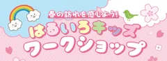 春の訪れを感じよう！はるいろキッズワークショップ
