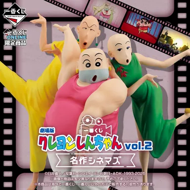 一番くじ 劇場版クレヨンしんちゃん vol.2 名作シネマズ