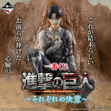 一番くじ 進撃の巨人 ～それぞれの決意～