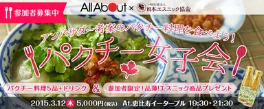 パクチー女子会