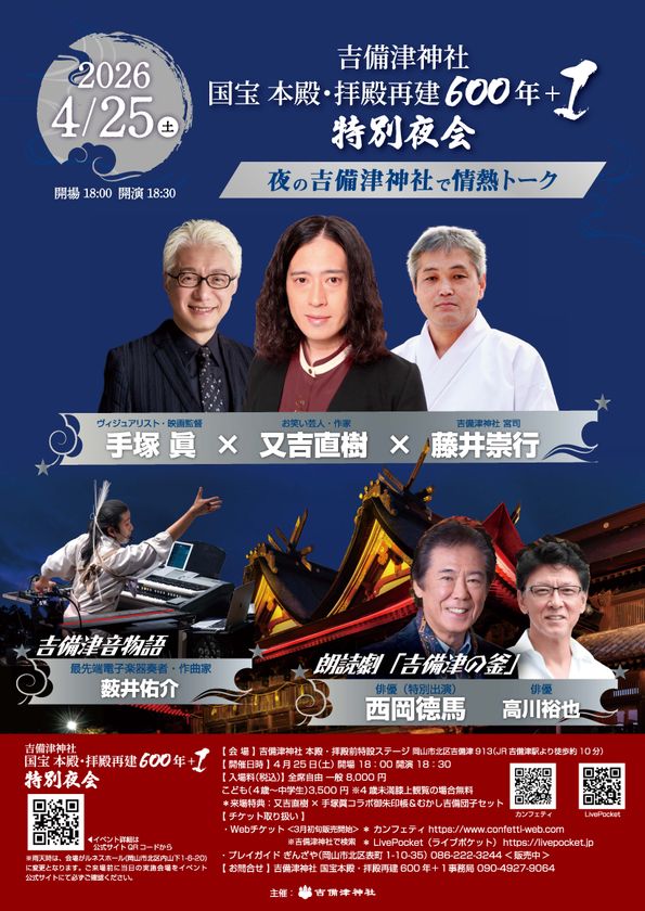 吉備津神社 国宝 本殿・拝殿再建600年＋1　
特別夜会を開催