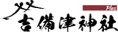 吉備津神社　のロゴ