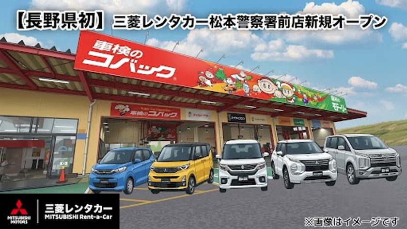 【長野県初】三菱レンタカー松本警察署前店を新規オープン
~アウトランダーなど人気の車種が勢揃い~