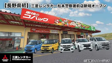 三菱レンタカー松本警察署前店イメージ