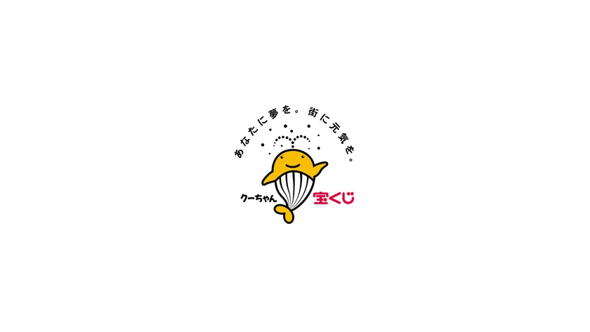 一般財団法人日本宝くじ協会