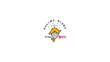 一般財団法人日本宝くじ協会