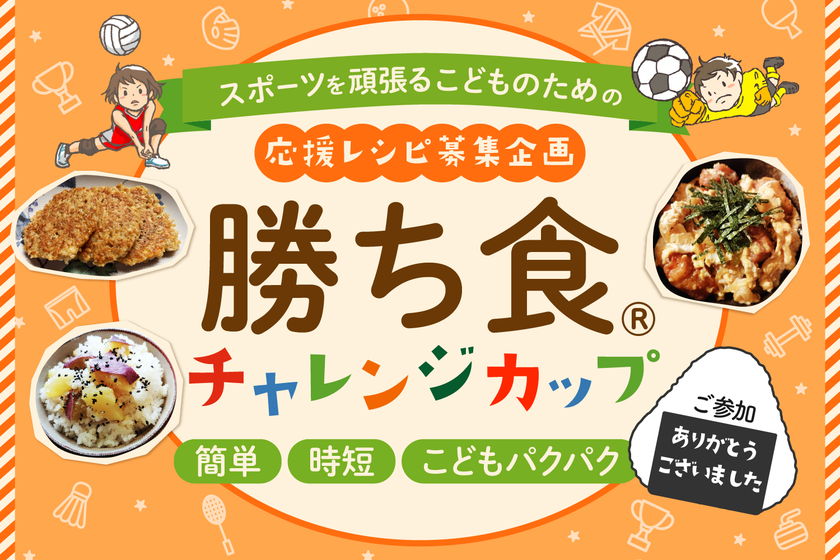 スポーツキッズを支える“家庭の食卓”
全国各地から時短レシピが集結　
初開催「勝ち食(R)チャレンジカップ」