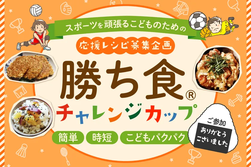 映えない料理でもOK！スポーツキッズを支えるママの食卓