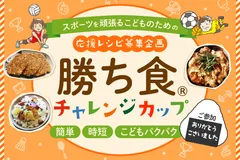 映えない料理でもOK！スポーツキッズを支えるママの食卓