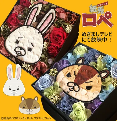 『紙兎ロペ』プリザーブドフラワー