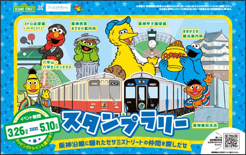 セサミストリートと阪神グループの
コラボレーションが始まります