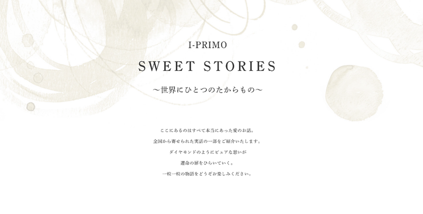 リングを通して紡がれた愛の話
「SWEET STORIES」3月16日(月)より新たに公開