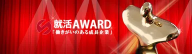 就活アワードイメージ画像