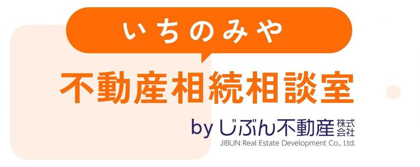 じぶん不動産が2026年2月に
「いちのみや不動産相続相談室」サイトを公開