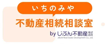 いちのみや不動産相続相談室