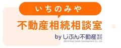 いちのみや不動産相続相談室